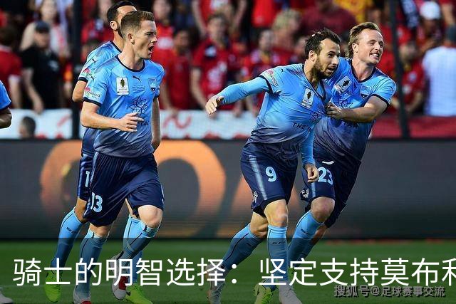 骑士的明智选择：坚定支持莫布利的长期发展之路
